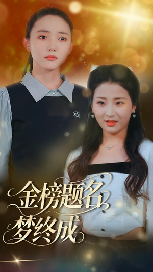 金榜题名梦终成（51集）全集下载