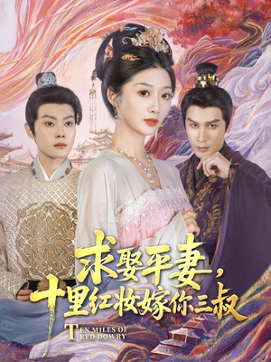 求娶平妻，十里红妆嫁你三叔（80集）西瓜短剧免费看