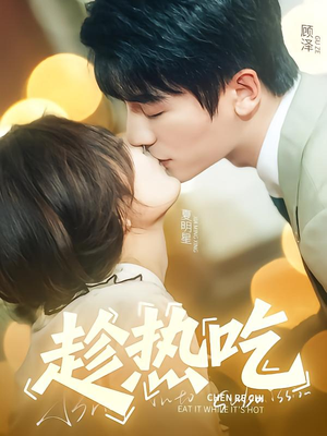 趁热吃（62集）短剧后续更精彩