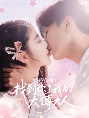 病娇女帝找到你了我的太傅大人(78集) 病娇女帝找到你了我的太傅大人(78集)大结局