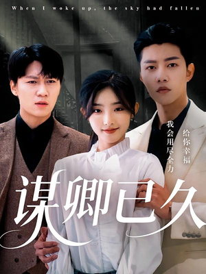 谋卿已久（70集）百度在线观看