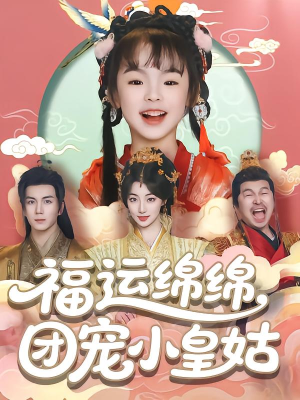 福运绵绵团宠小皇姑(96集) 福运绵绵团宠小皇姑(96集)看过的人都说好