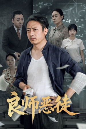 良师恶徒（72集）演的怎么样