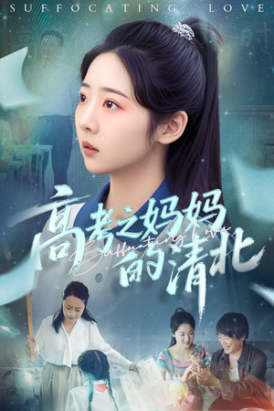 高考之妈妈的清北（60集）评价怎么样