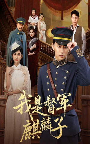 我是督军麒麟子（63集）最新上映免费看