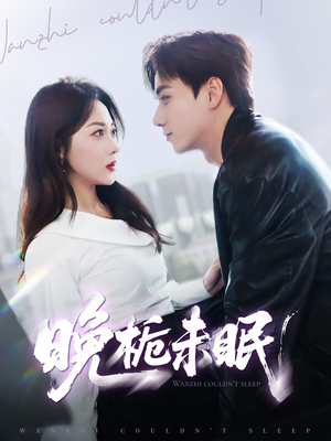 晚栀未眠（77集）我全都看完了