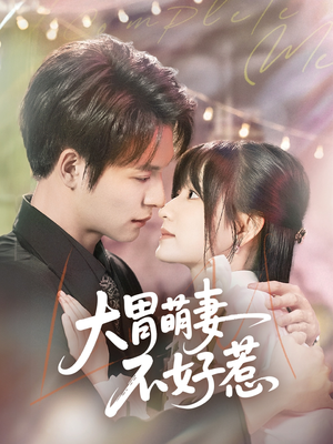 大胃萌妻不好惹（60集）战神短剧推荐