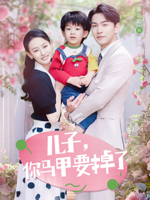 儿子，你马甲要掉了（60集）好看的短剧