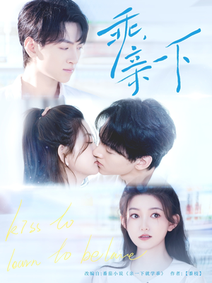 乖，亲一下（80集）免费短剧看不停