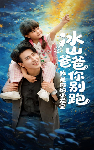 冰山爸爸你别跑我是你的小龙宝（39集）最热门短剧来了