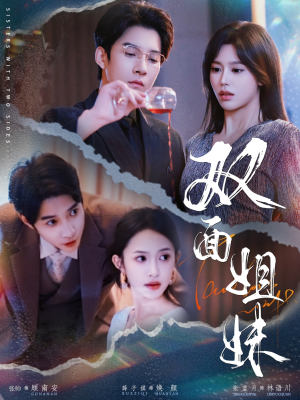 双面姐妹（48集）精彩短剧来袭