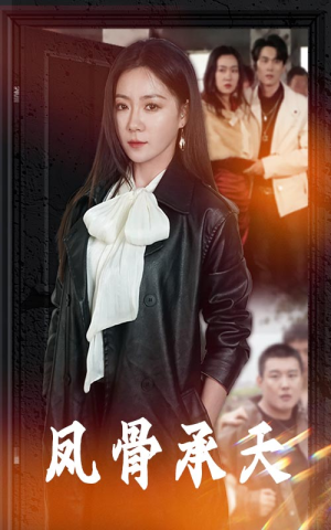 凤骨承天（64集）我真的爱了