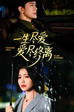 一生尽爱爱尽终离（43集）真的太好看了