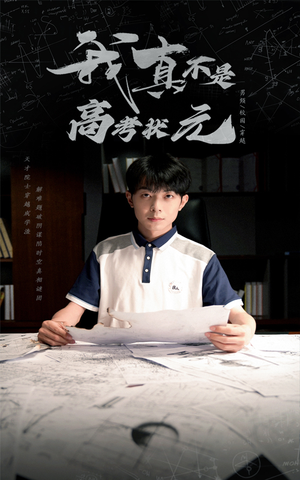 我真不是高考状元（50集）评价怎么样