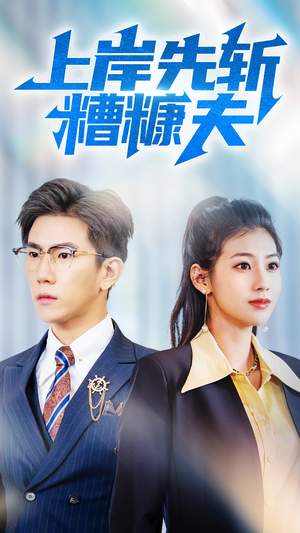 上岸先斩糟糠夫（70集）短剧精彩推荐