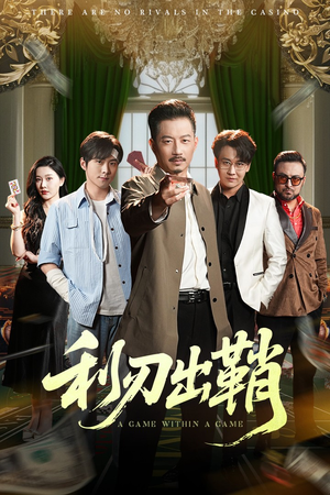 利刃出鞘(47集) 利刃出鞘(47集)女主谁演的