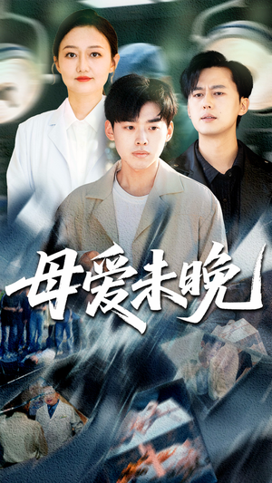 母爱未晚（69集）看到大结局