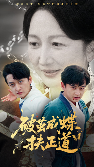 破茧成蝶扶正道（54集）爆款短剧推荐