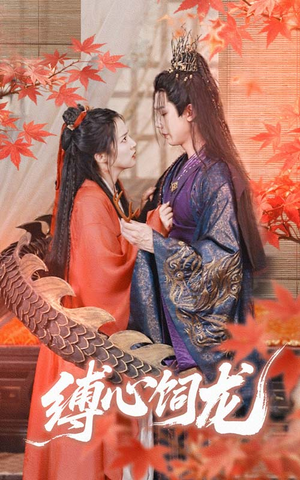 缚心饲龙（70集）热门短剧推荐