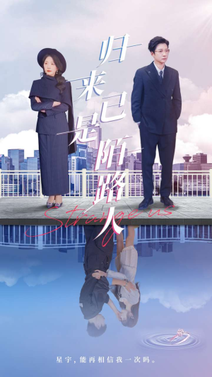 归来已是陌路人（100集）每天短剧分享