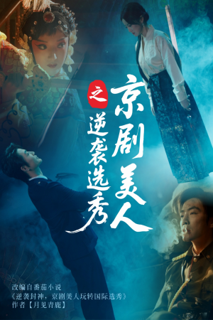 京剧美人之逆袭选秀（68集）爆火短剧追不停