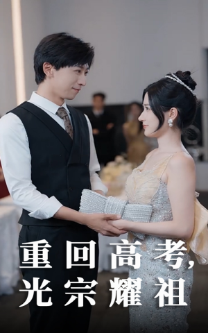 重回高考光宗耀祖（62集）短剧推荐分享