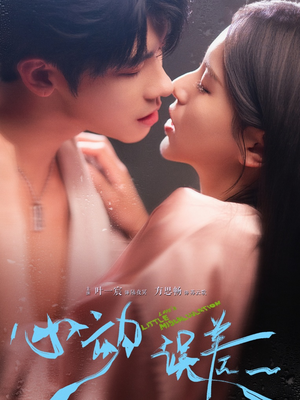 心动误差(62集) 心动误差(62集)短剧太好看了