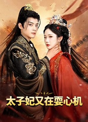 人家才不是坏女人（80集）短剧后续更精彩