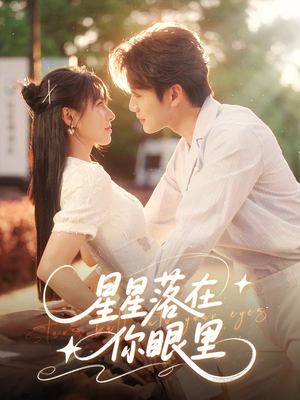 星星落在你眼里（59集）爆款短剧追不停