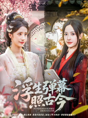 浮生弹幕照古今（76集）全网短剧抢先看