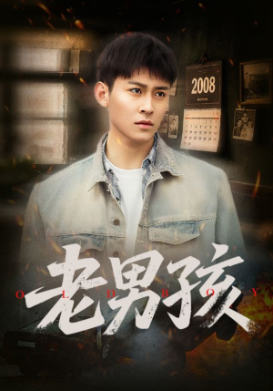 老男孩（66集）短剧解说热门