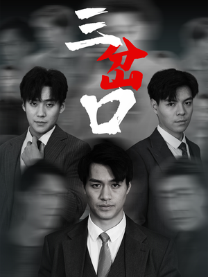 三岔口（62集）推荐你们也去看