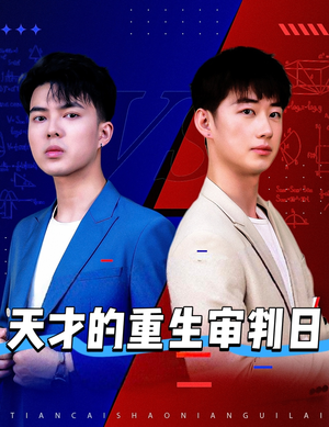 天才少年定乾坤（94集）越看越好看短剧