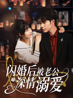 闪婚后，被老公深情溺爱（77集）全集完整版