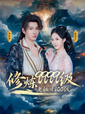 修炼9999级，老祖才100级（76集）短剧太好看了吧