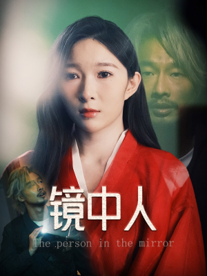 镜中人（40集）免费观看