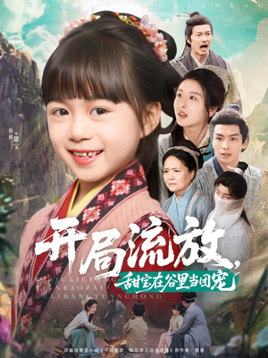 开局流放，甜宝在谷里当团宠（80集）爆款短剧一起追