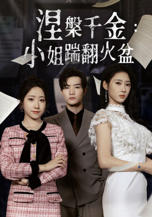 涅槃千金：小姐踹翻火盆（51集）免费短剧资源