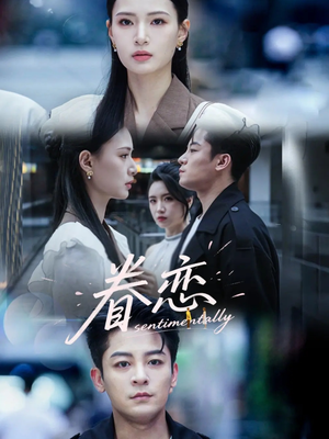 眷恋（56集）短剧上热门