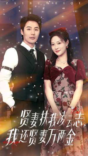 贤妻扶我凌云志我还贤妻万两金(76集) 贤妻扶我凌云志我还贤妻万两金(76集)最火短剧热播中