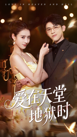 爱在天堂地狱时（80集）古代短剧推荐