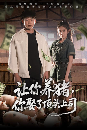 让你养猪,你娶了顶头上司(70集) 让你养猪,你娶了顶头上司(70集)高质量短剧推荐