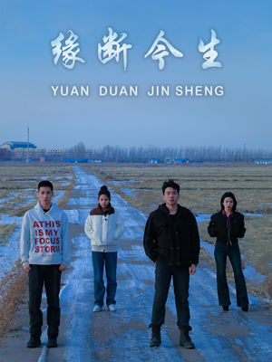 缘断今生(31集) 缘断今生(31集)第二季