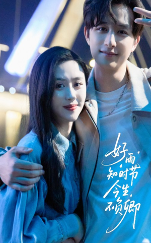 好雨知时节今生不负卿（61集）夸克网盘观看