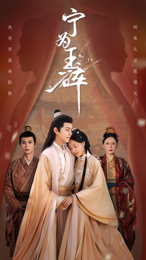 宁为玉碎（50集）免费热门短剧