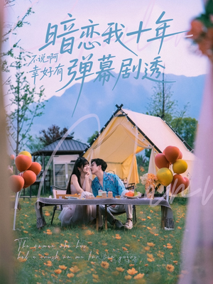 暗恋我十年不说啊幸好有弹幕剧透（75集）一起追短剧吧