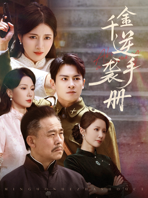 千金逆袭手册(61集) 千金逆袭手册(61集)一起追短剧