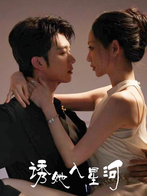 诱她入星河（63集）大结局一气呵成