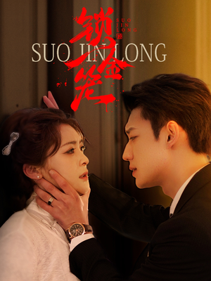 锁金笼（60集）在线看