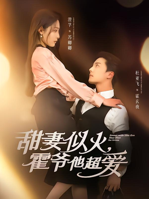 甜妻似火霍爷他超爱（80集）百度网盘在线看